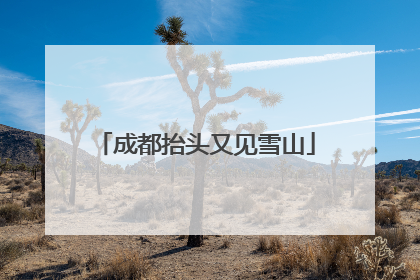 成都抬头又见雪山