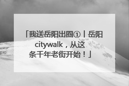 我送岳阳出圈①丨岳阳citywalk，从这条千年老街开始！