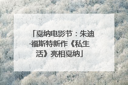 戛纳电影节：朱迪·福斯特新作《私生活》亮相戛纳