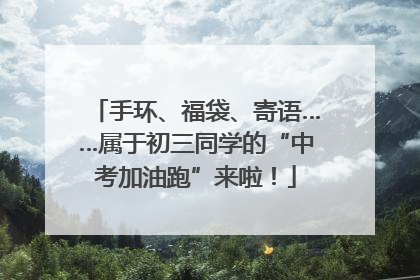 手环、福袋、寄语……属于初三同学的“中考加油跑”来啦！