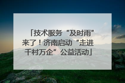 技术服务“及时雨”来了！济南启动“走进千村万企”公益活动