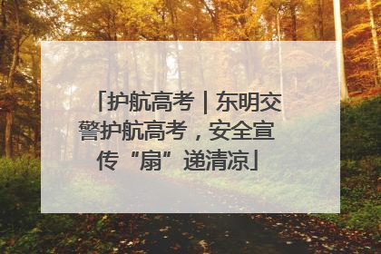 护航高考｜东明交警护航高考，安全宣传“扇”递清凉