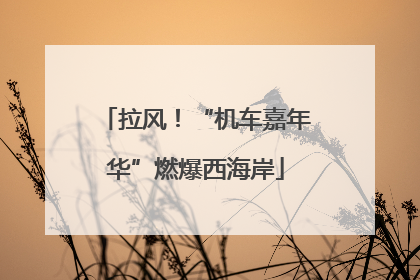 拉风！“机车嘉年华”燃爆西海岸
