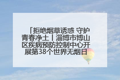 拒绝烟草诱惑 守护青春净土丨淄博市博山区疾病预防控制中心开展第38个世界无烟日系列控烟行动