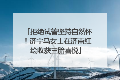 拒绝试管坚持自然怀！济宁马女士在济南红绘收获三胎喜悦
