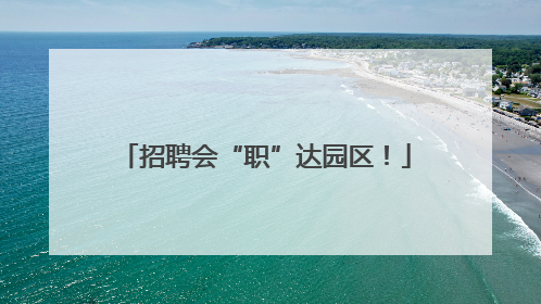 招聘会“职”达园区！