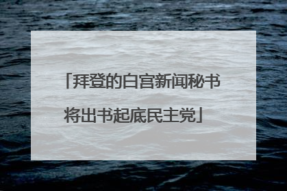 拜登的白宫新闻秘书将出书起底民主党