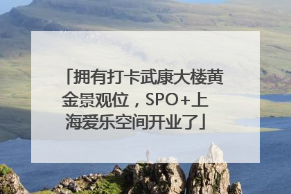 拥有打卡武康大楼黄金景观位，SPO+上海爱乐空间开业了
