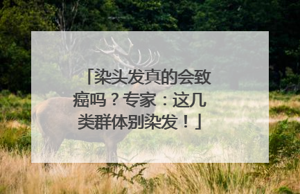 染头发真的会致癌吗？专家：这几类群体别染发！