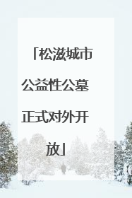 松滋城市公益性公墓正式对外开放