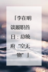 李在明谈履职首日：总统府“空无一物”