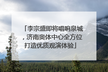 李宗盛即将唱响泉城，济南奥体中心全方位打造优质观演体验
