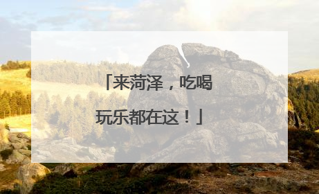 来菏泽，吃喝玩乐都在这！
