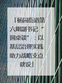 杨园街道第六期副书记“圆桌谈”：以基层治理实践助力战略支点建设