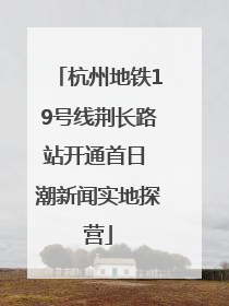 杭州地铁19号线荆长路站开通首日 潮新闻实地探营