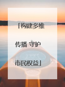 构建多维传播 守护市民权益