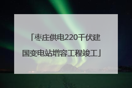 枣庄供电220千伏建国变电站增容工程竣工