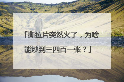 撕拉片突然火了，为啥能炒到三四百一张？