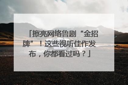 擦亮网络鲁剧“金招牌”！这些视听佳作发布，你都看过吗？