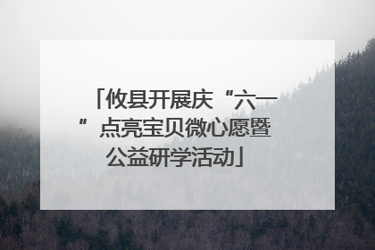 攸县开展庆“六一”点亮宝贝微心愿暨公益研学活动