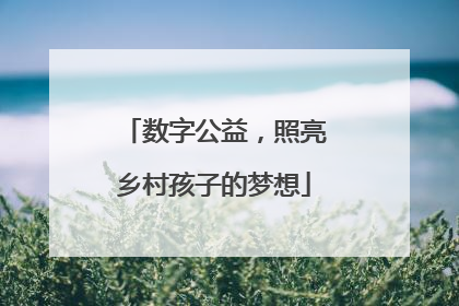 数字公益，照亮乡村孩子的梦想