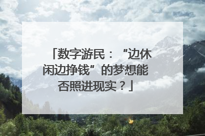 数字游民：“边休闲边挣钱”的梦想能否照进现实？