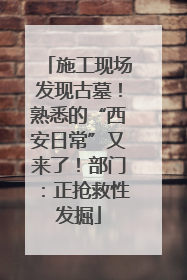 施工现场发现古墓！熟悉的“西安日常”又来了！部门：正抢救性发掘