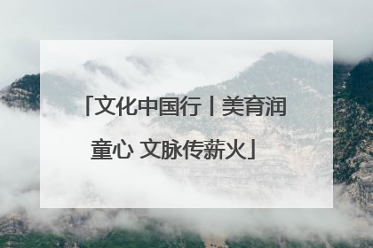 文化中国行丨美育润童心 文脉传薪火