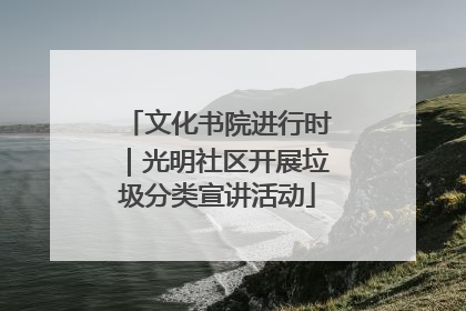 文化书院进行时｜光明社区开展垃圾分类宣讲活动