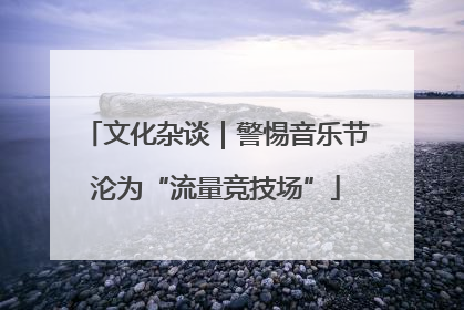 文化杂谈｜警惕音乐节沦为“流量竞技场”