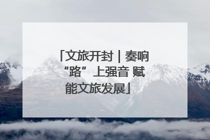 文旅开封｜奏响“路”上强音 赋能文旅发展