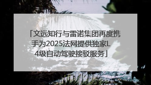 文远知行与雷诺集团再度携手为2025法网提供独家L4级自动驾驶接驳服务
