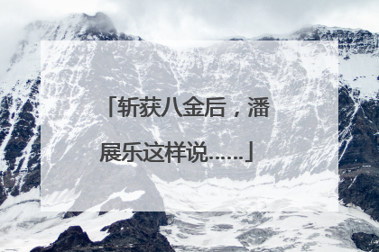 斩获八金后，潘展乐这样说……