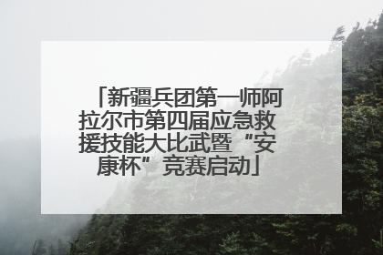 新疆兵团第一师阿拉尔市第四届应急救援技能大比武暨“安康杯”竞赛启动