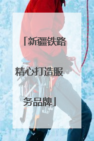 新疆铁路精心打造服务品牌