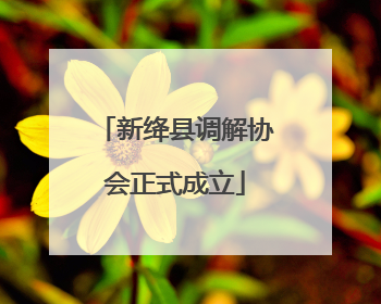 新绛县调解协会正式成立