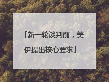 新一轮谈判前，美伊提出核心要求