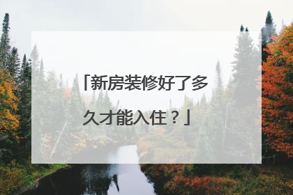 新房装修好了多久才能入住？