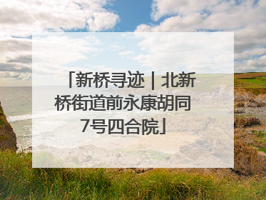 新桥寻迹｜北新桥街道前永康胡同7号四合院