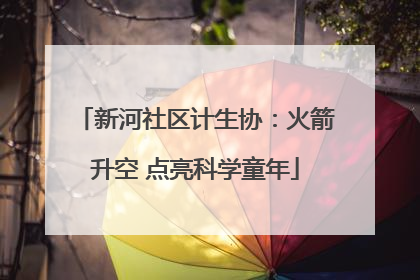 新河社区计生协：火箭升空 点亮科学童年