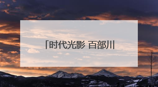 时代光影 百部川扬｜从泡菜坛到国际展台 探秘荣县土陶的“破圈”之路