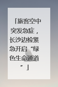 旅客空中突发急症，长沙边检紧急开启“绿色生命通道”