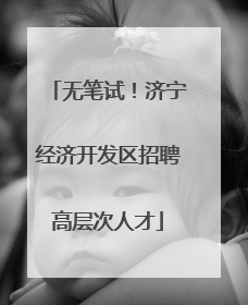 无笔试！济宁经济开发区招聘高层次人才