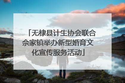 无棣县计生协会联合佘家镇举办新型婚育文化宣传服务活动