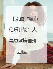 无锡“城市伯乐计划”人事总监培训班启程
