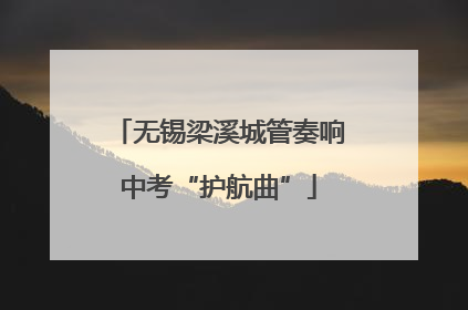 无锡梁溪城管奏响中考“护航曲”