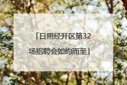 日照经开区第32场招聘会如约而至