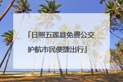 日照五莲县免费公交护航市民便捷出行