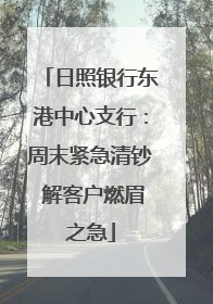 日照银行东港中心支行：周末紧急清钞 解客户燃眉之急