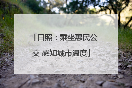 日照：乘坐惠民公交 感知城市温度